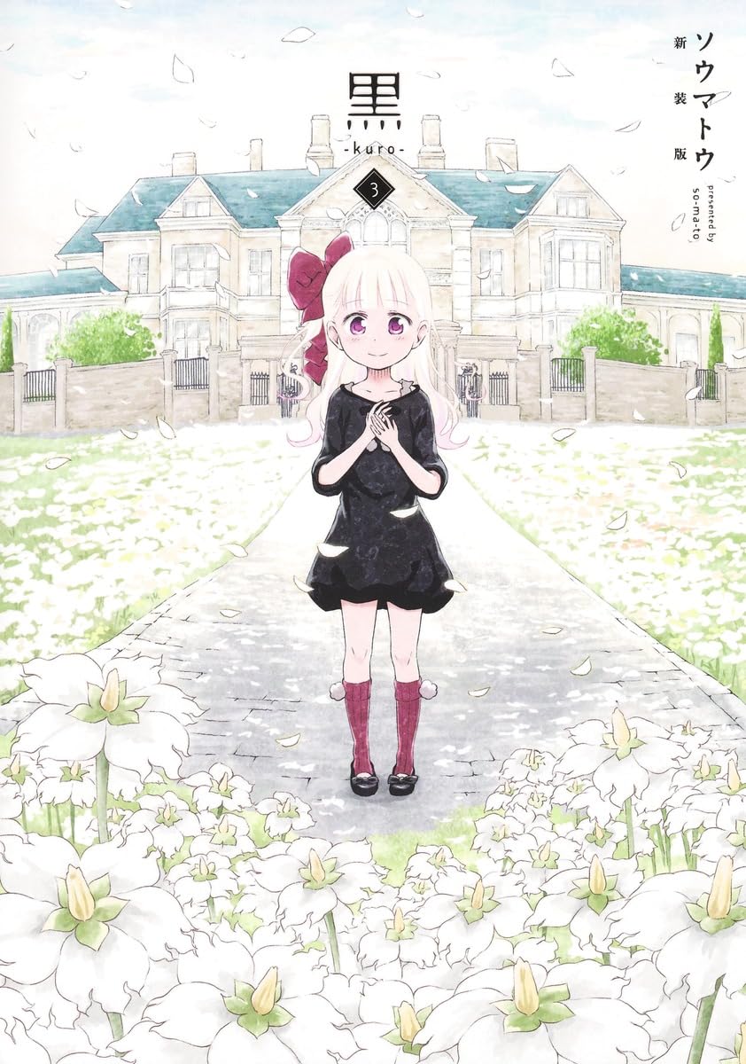 くろさん 黒―kuro― 新装版 3 (愛蔵版コミックス) | ソウマトウ |本 | 通販 | Amazon